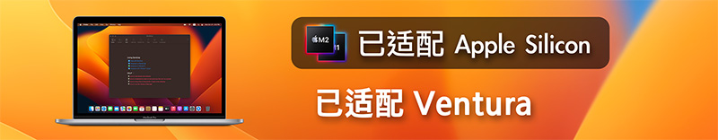 M系列芯片支持